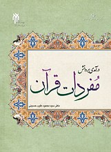 درآمدی بر دانش مفردات قرآن