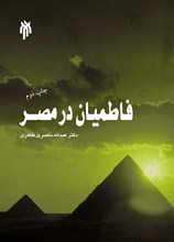 فاطمیان در مصر