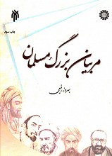 مربیان بزرگ مسلمان