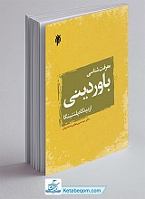 معرفت شناسی باور دینی از دیدگاه پلنتینگا