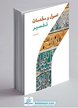 کتاب اصول و مقدمات تفسیر