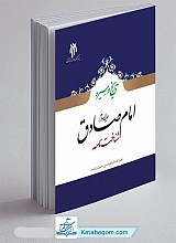 تاریخ و سیره امام صادق