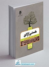 هستی ارادی (کتاب دوم: دانش هستی‌های ارادی)
