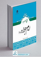 تاریخ و سیره امام جواد