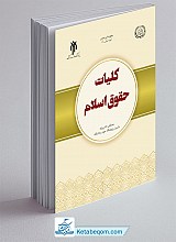 کلیات حقوق اسلام