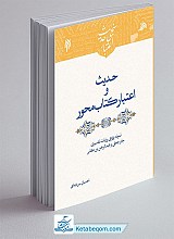 حدیث و اعتبار کتاب‌ محور