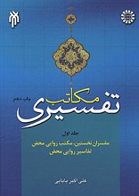 مکاتب تفسیری - جلد اول