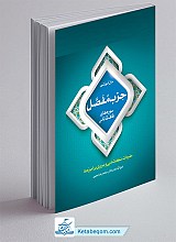 متن آموزشی حزب مفصل (سوره‌های قاف تا ناس): مفردات، نکات ادبی و مروری بر آموزه‌ها