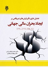 تحلیل نظری تاثیر ارزش‌های غیرواقعی بر ایجاد بحران مالی جهانی سال 2007 - 2009