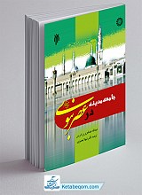 جامعه مدینه در عصر نبوی صلی الله علیه و آله