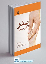پدر قهرمان من