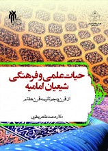 حیات علمی و فرهنگی شیعیان امامیه: از قرن پنجم تا نیمه قرن هفتم ق.
