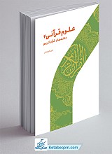 علوم قرآنی 4 (دلالت ‌های قرآن کریم)