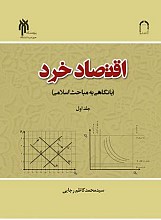 اقتصاد خرد ( با نگاهی به مباحث اسلامی ج 1 )