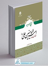 تاریخ و سیره امیرالمومنین علی، شناخت نامه