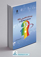 کتاب پرسشنامه شخصیتی شاکله (مبانی نظری، شیوه اجرا و تفسیر)