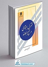 کتاب کنترل اجتماعی در نهج البلاغه