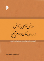 روش شناسی پژوهش در روان شناسی و علوم تربیتی