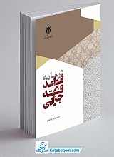 درسنامه قواعد فقه جزایی