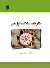 نظریات عدالت توزیعی