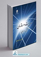 کتاب مدیریت و سازمان مبتنی بر ایمان