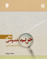 مبانی حریم خصوصی (بر اساس منابع اسلامی)