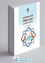 طراحی نظام جامع حمایت خانواده