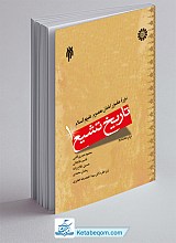 تاریخ تشیع 1 ـ دوره امامان معصوم علیهم السلام