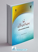 خدا جهان و انسان در قرآن