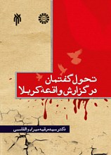 تحول گفتمان در گزارش واقعه کربلا