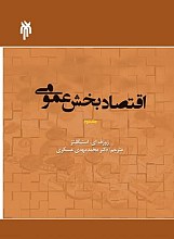 اقتصاد بخش عمومی ( ترجمه جلد 2 )