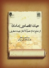 حیات اقتصادی امامان(ع) از صلح امام حسن(ع) تا آغاز غیبت صغری