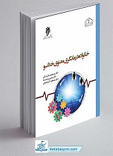 کتاب خانواده‌ درمانگری معنوی خداسو