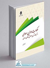 کتاب حکومت موازین اسلامی و نسبت آن با اصول قانون اساسی