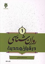 روان شناسی در قرآن و حدیث - جلد اول