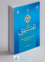 مکاتب تفسیری (3) : مکاتب و تفسیرهای اجتهادی روایی ، ادبی و علمی