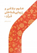 علوم بلاغی و زیبایی شناختی قرآن ۱