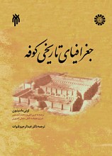 جغرافیای تاریخی کوفه