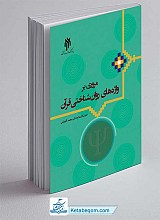 کتاب مروری بر واژه‌ های روان‌ شناختی قرآن