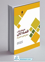 نظریه ها و مکاتب اقتصاد کلان و مبانی فکری فلسفی آن 