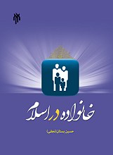 خانواده در اسلام