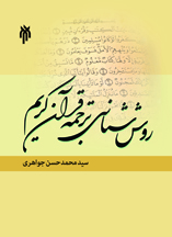 روش شناسی ترجمه قرآن کریم