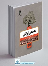 هستی ارادی (کتاب اول: هستی‌های اجتماعی)