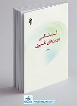 آسیب شناسی جریان های تفسیر جلد اول
