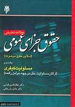 مطالعه تطبیقی حقوق جزای عمومی( اسلام و حقوق موضوعه): مسئولیت کیفری (ارکان مسئولیت، علل، موجهه، عوامل رافعه)