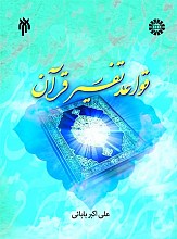 قواعد تفسیر قرآن
