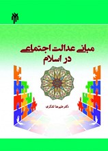 مبانی عدالت اجتماعی در اسلام