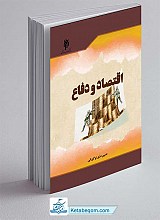 کتاب اقتصاد و دفاع