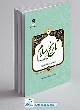 تاریخ اسلام ۲ جلد اول (از امام علی تا امام صادق)