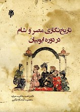 تاریخ‌نگاری مصر و شام در دوره ایوبیان